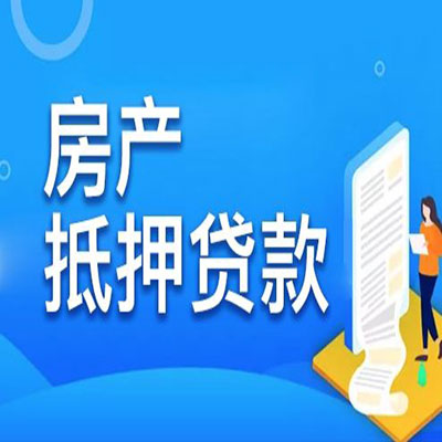 武鸣​房产抵押贷款