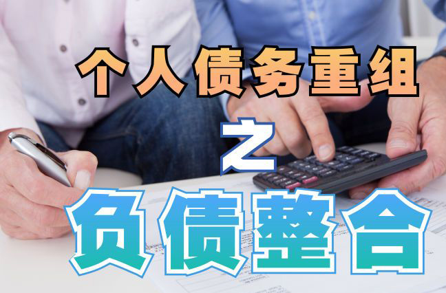 武鸣个人信用债务优化申请指南：申请条件全解析