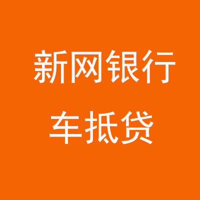 武鸣新网银行车抵贷