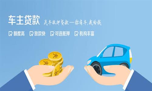 武鸣全款车不押车贷款利息和政策分享！